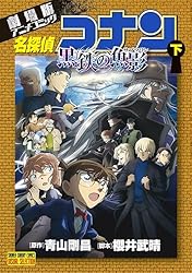Amazon.co.jp: 劇場版アニメコミック名探偵コナン 黒鉄の魚影 上 (少年