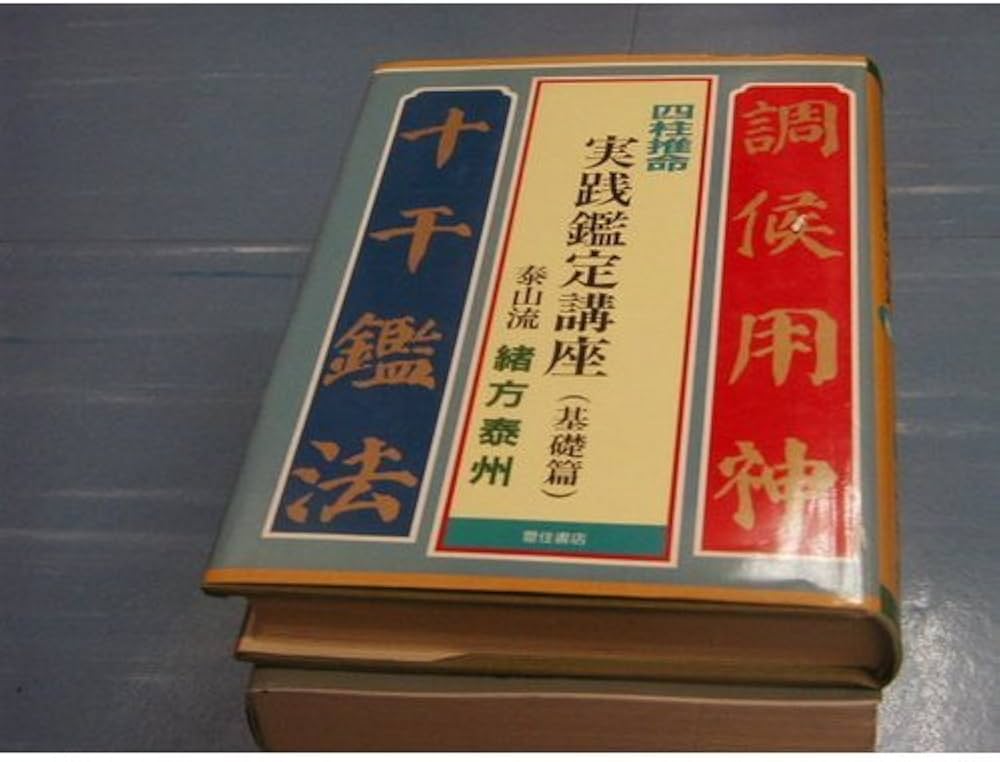 Amazon.co.jp: 四柱推命実践鑑定講座 基礎篇 : 緒方 泰州: Japanese Books