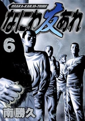 なにわ友あれ 23 (ヤングマガジンコミックス) | 南 勝久 |本 | 通販