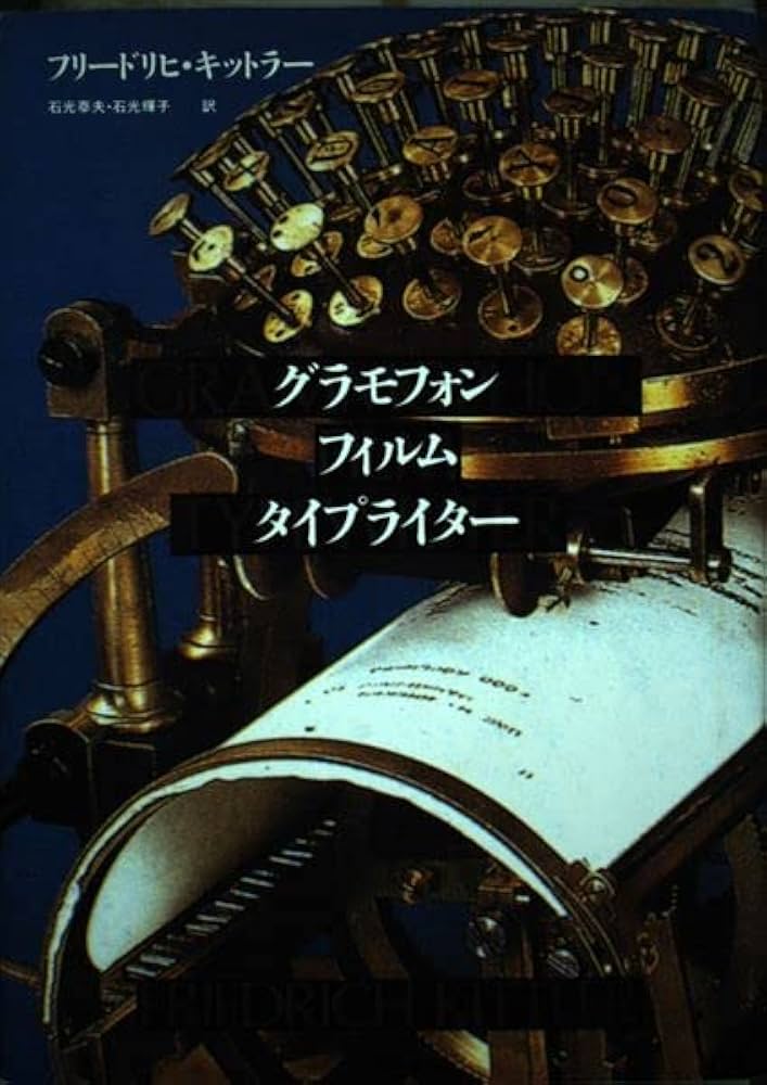 グラモフォン・フィルム・タイプライター | フリードリヒ・A