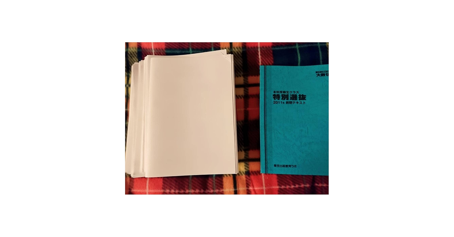 美品[大数ゼミ] 特別選抜 2021年度前期テキスト 美品[大数ゼミ] 特別