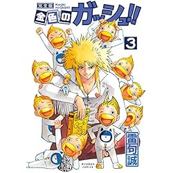 金色のガッシュ!! 完全版 全16巻 新品セット | 雷句 誠 |本 | 通販