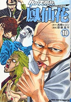 Amazon.co.jp: クローズ外伝 鳳仙花 the beginning of HOUSEN 10 (10