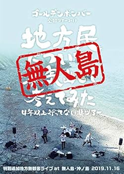 Amazon.co.jp: ｺﾞｰﾙﾃﾞﾝﾎﾞﾝﾊﾞｰ全国ﾂｱｰ2019…無人島・沖ﾉ島… 【DVD
