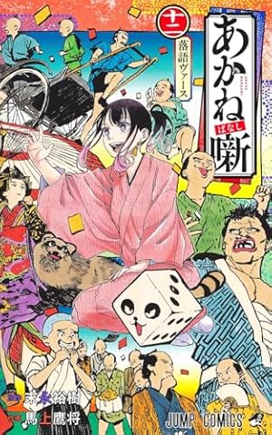 あかね噺 12巻』｜感想・レビュー・試し読み - 読書メーター