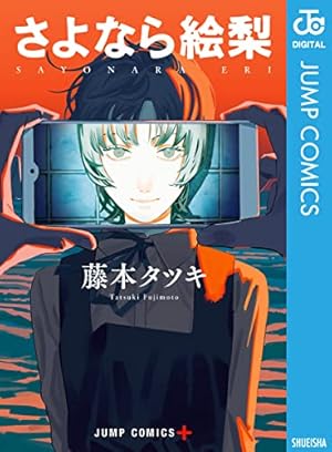Amazon.co.jp: チェンソーマン 18 (ジャンプコミックスDIGITAL) 電子