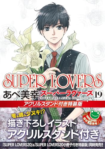 SUPER LOVERS 第19巻 アクリルスタンド付き特装版』｜感想・レビュー