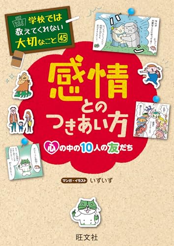 学校では教えてくれない大切なこと 45 感情とのつきあい方ー心の中の10