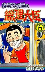 ゆうひが丘の総理大臣（1） | 望月あきら | マンガ | Kindleストア