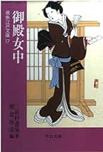 Amazon.co.jp: 三田村 鳶魚: 本