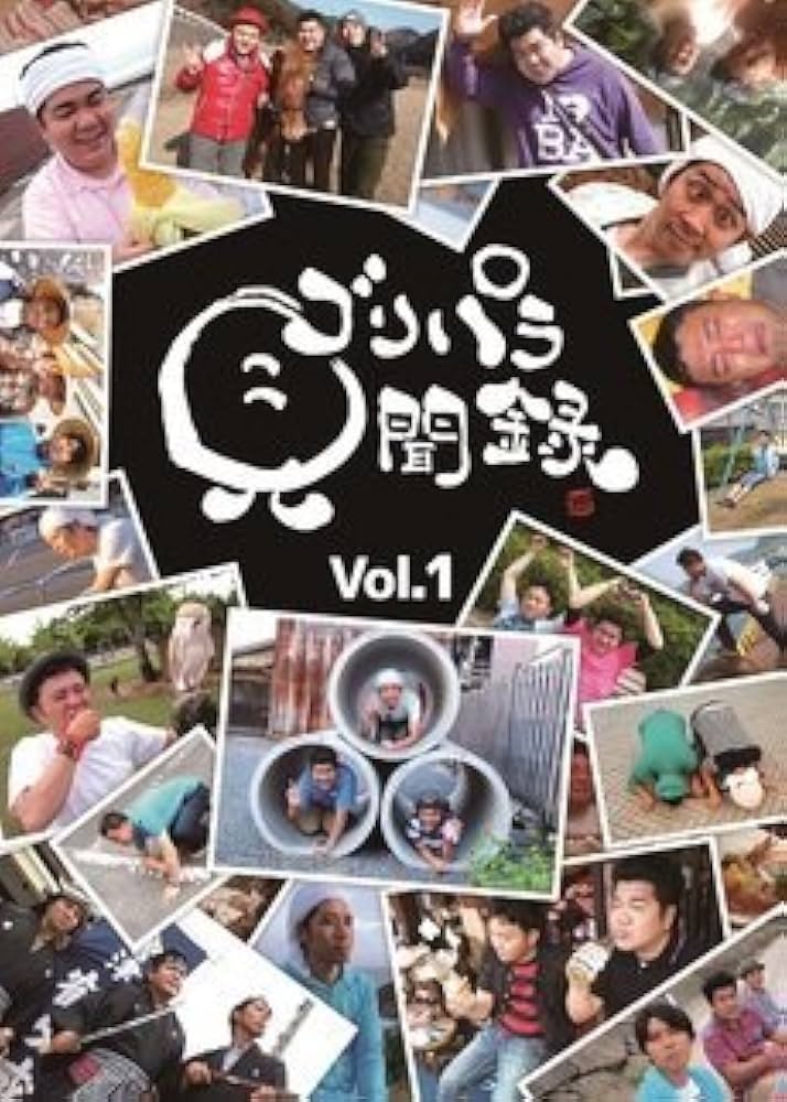 ゴリパラ見聞録 DVD Vol.1～12巻 ＆ 外伝セット(特典付) ゴリパラ見