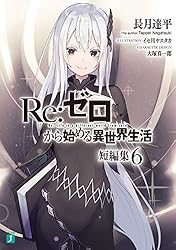 Amazon.co.jp: Re：ゼロから始める異世界生活 短編集1 (MF文庫J) 電子
