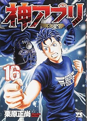 神アプリ（23） (ヤングチャンピオン・コミックス) | 栗原正尚 |本