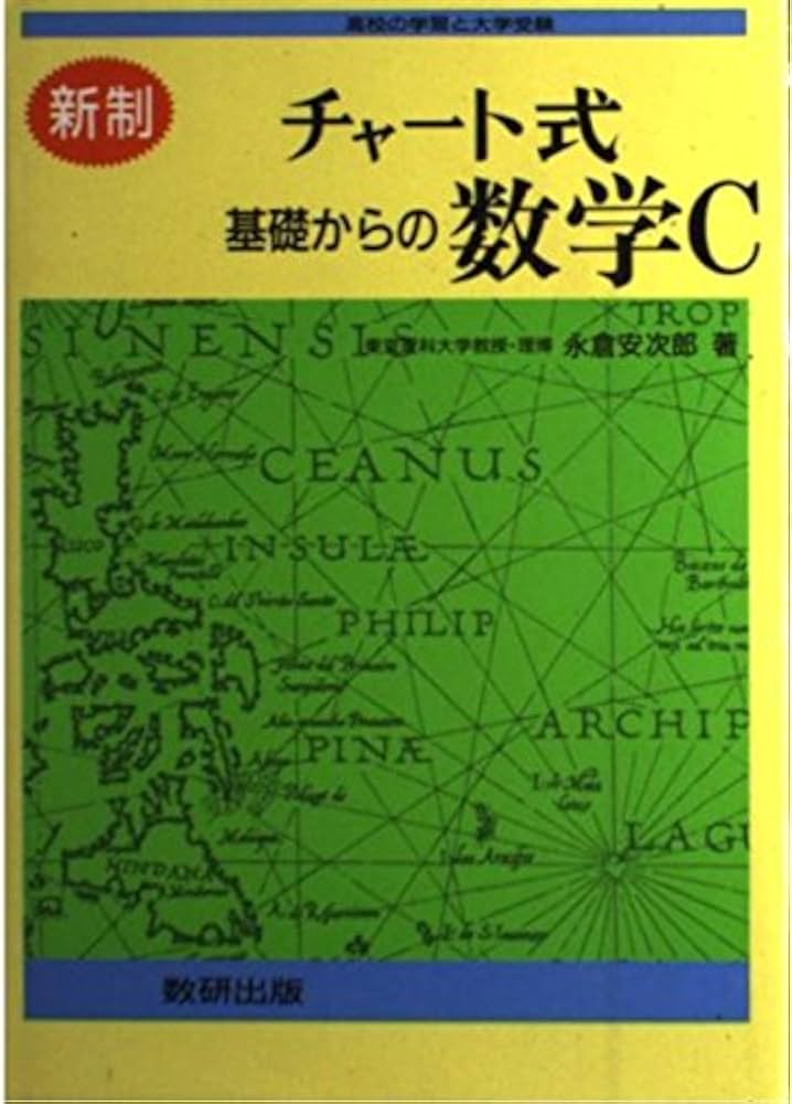 チャート式基礎からの数学C 新制 |本 | 通販 | Amazon
