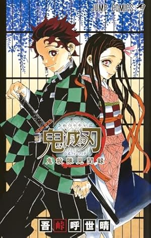 Amazon.co.jp: 吾峠呼世晴短編集 (ジャンプコミックス) : 吾峠 呼世晴
