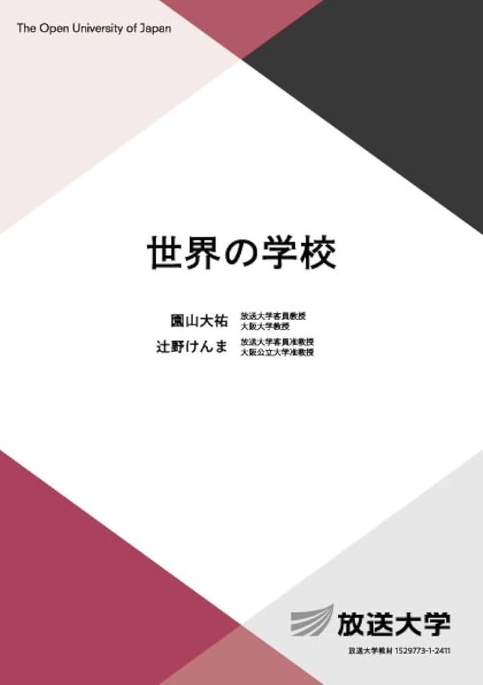 世界の学校 (放送大学教材 1144) | 園山 大祐, 辻󠄀野 けんま |本