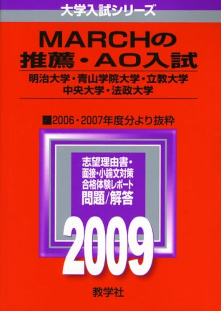MARCHの推薦・AO入試〔明治大学・青山学院大学・立教大学・中央大学
