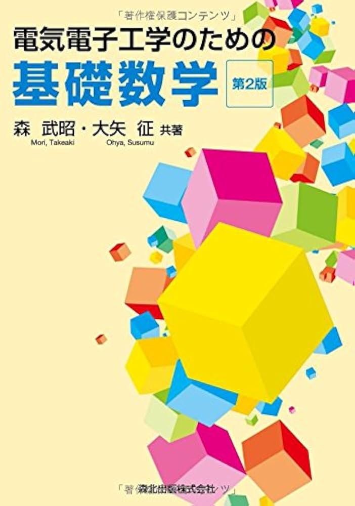 電気電子工学のための基礎数学(第2版) | 森 武昭, 大矢 征 |本 | 通販