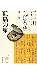 江戸川乱歩全集 第30巻 わが夢と真実 | 江戸川 乱歩 |本 | 通販 | Amazon