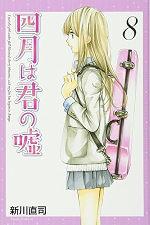 四月は君の嘘(8) (月刊マガジンコミックス) | 新川 直司 |本 | 通販