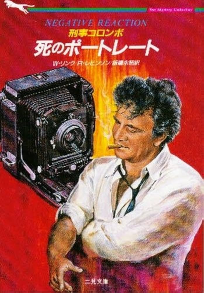刑事コロンボ―死のポートレート (二見文庫 ザ・ミステリ・コレクション