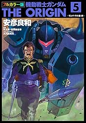 Amazon.co.jp: フルカラー版 機動戦士ガンダムTHE ORIGIN(7) (角川