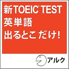 Audible版『聞いて覚える英単語キクタンTOEIC Test Score500（アルク