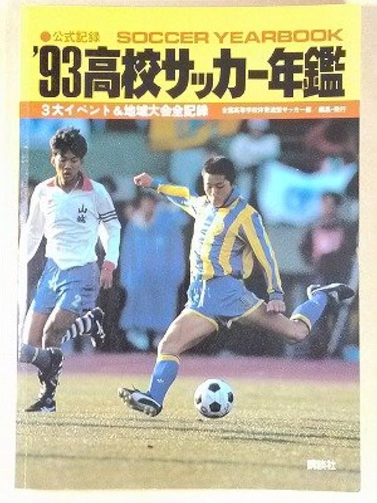 80 高校サッカー年鑑 Amazon.co.jp: 2021―22高校サッカー年鑑 : 全国