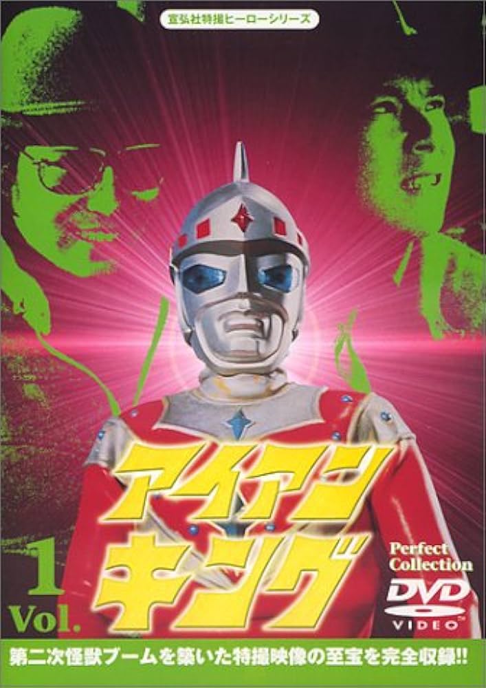 Amazon.co.jp: アイアンキング Perfect Collection Vol.1 [DVD] : 特撮