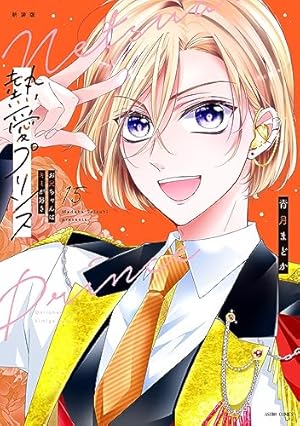 Amazon.co.jp: 新装版 熱愛プリンス お兄ちゃんはキミが好き 16 (ASTRO