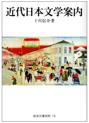 近代日本文学案内』｜感想・レビュー - 読書メーター