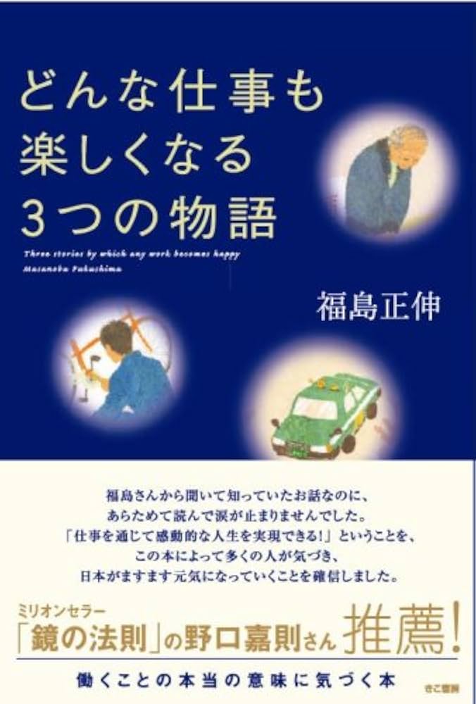 どんな仕事も楽しくなる3つの物語 | 福島 正伸 |本 | 通販 | Amazon