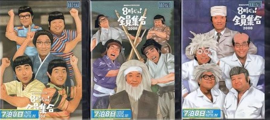 Amazon.co.jp: 番組誕生40周年記念盤 8時だョ!全員集合 2008 [レンタル