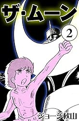 ザ・ムーン （2） | ジョージ秋山 | マンガ | Kindleストア | Amazon