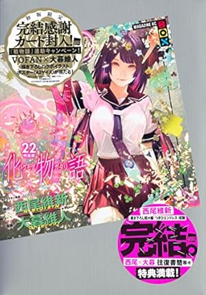 化物語(22)特装版 (講談社キャラクターズA) | 西尾 維新, 大暮 維人