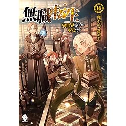 Amazon.co.jp: 無職転生 ～異世界行ったら本気だす～ 1-23巻 新品