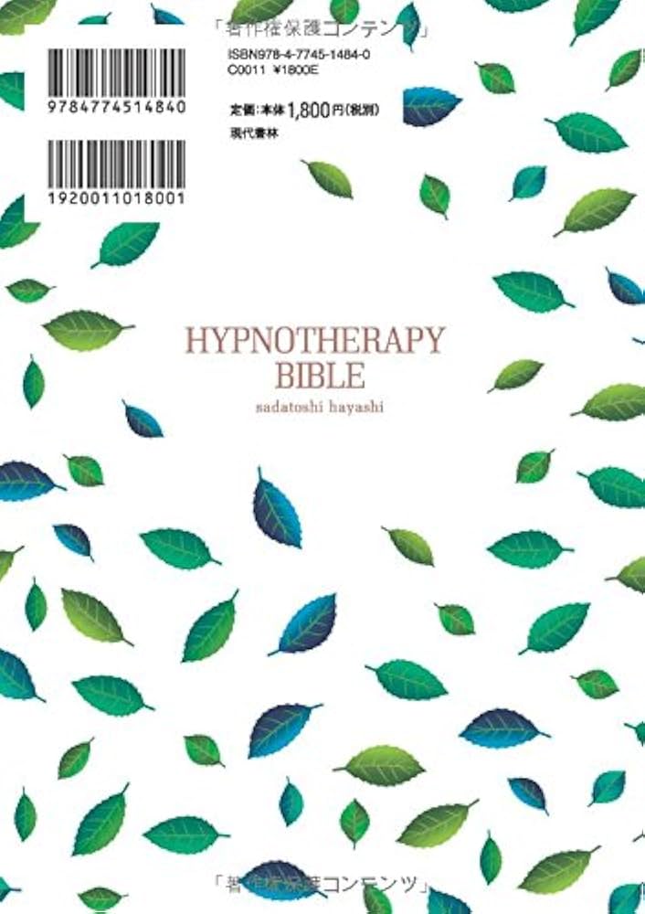 催眠療法の教科書 ヒプノセラピーによる本当の「心の治し方」 | 林 貞