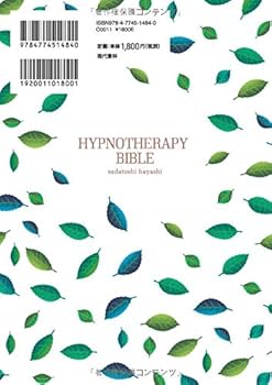 催眠療法の教科書 ヒプノセラピーによる本当の「心の治し方」 | 林 貞
