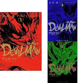 Amazon.co.jp: デビルマン-THE FIRST- 1-3巻 新品セット : 永井豪と