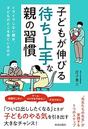 子どもが伸びる「待ち上手」な親の習慣』｜感想・レビュー・試し読み