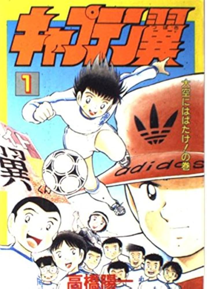 キャプテン翼 1 大空にはばたけの巻 | 高橋 陽一 |本 | 通販 | Amazon