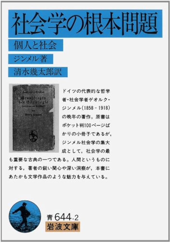 Amazon.co.jp: 社会学の根本問題: 個人と社会 (岩波文庫 青 644-2