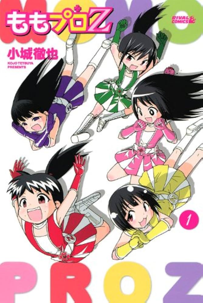 Amazon.co.jp: ももプロZ 1 (ライバルコミックス) : 小城 徹也: 本