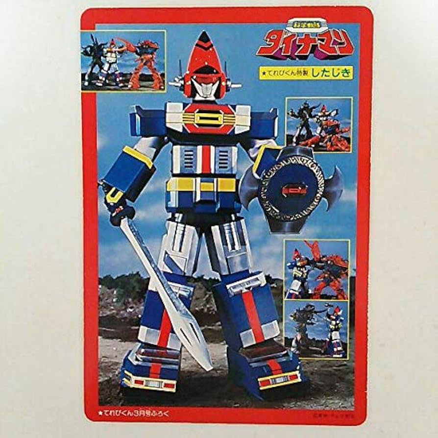 Amazon.co.jp: 科学戦隊ダイナマン 紙製 下敷き 1983年 てれびくん