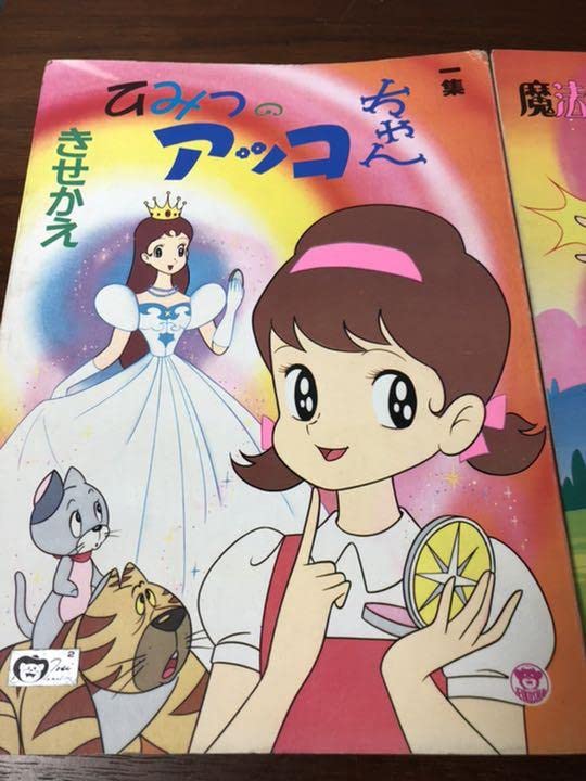Amazon.co.jp: ひみつのアッコちゃん×2冊＋魔法使いサリー きせかえ