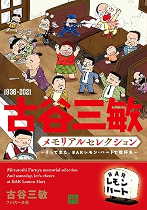 BARレモン・ハート(37) (アクションコミックス) | 古谷 三敏 |本