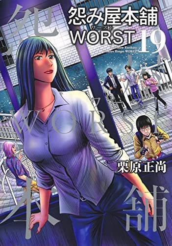 怨み屋本舗WORST コミック 1-19巻セット |本 | 通販 | Amazon