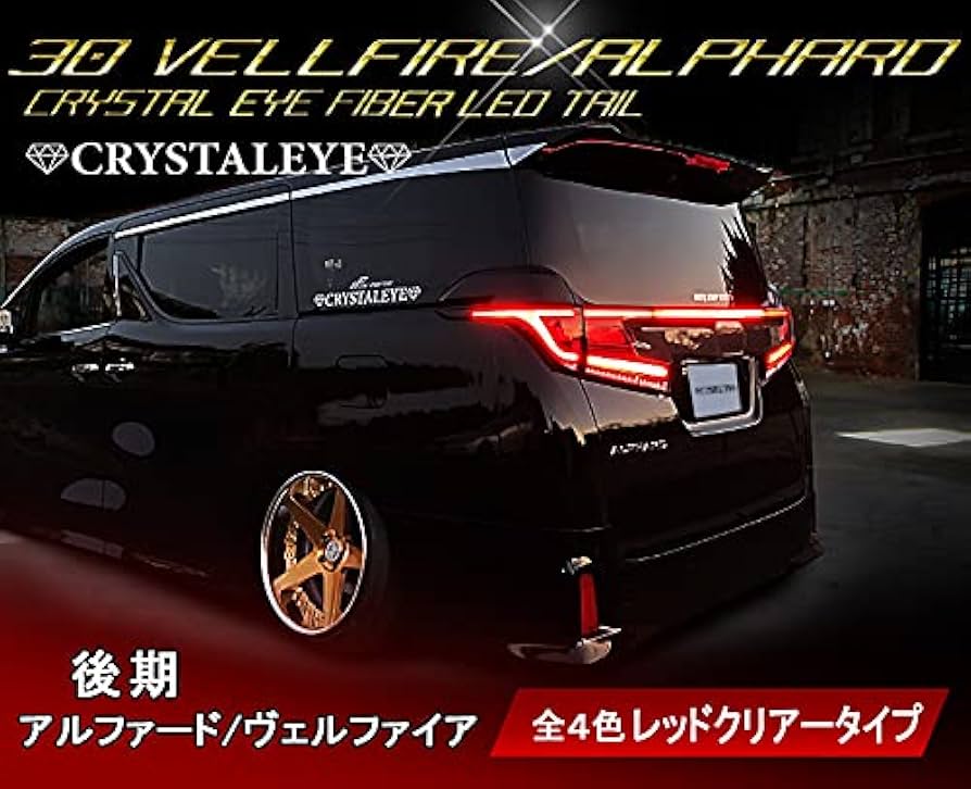 Amazon | 30系ヴェルファイア/アルファード 後期用 クリスタルアイ