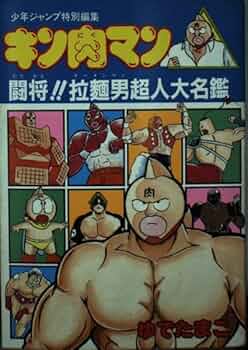 Amazon.co.jp: キン肉マン 闘将!!拉麺男 超人大名鑑 : ゆでたまご: 本