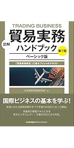 図解 貿易実務ハンドブック ベーシック版 第7版 「貿易実務検定®」C級